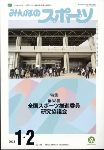 みんなのスポーツ 2023年2月号 (発売日2022年12月28日) 表紙