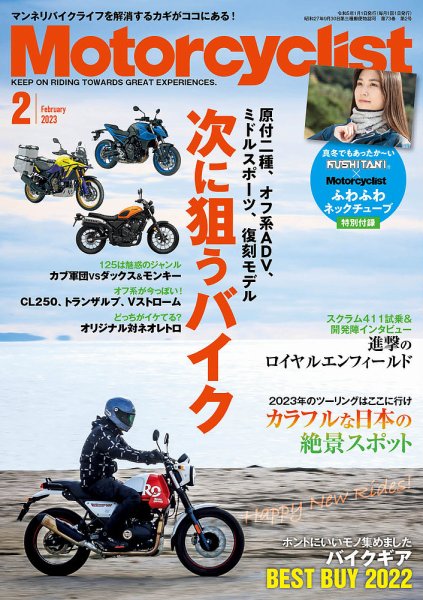 モーターサイクリスト 2023年2月号 (発売日2022年12月28日) 表紙