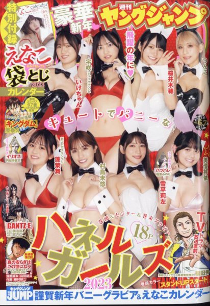 週刊ヤングジャンプ 2023年1/31号 (発売日2023年01月04日) 表紙