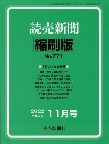 読売新聞縮刷版 2022年11月号 (発売日2022年12月27日) 表紙