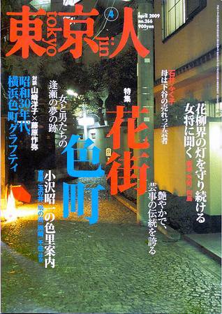 東京人 No.266 (発売日2009年03月03日) 表紙