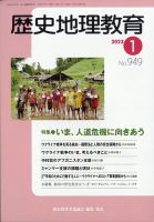 歴史地理教育 2023年1月号 (発売日2022年12月28日) 表紙