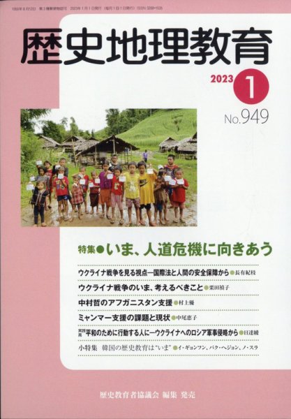 歴史地理教育 2023年1月号 (発売日2022年12月28日) 表紙