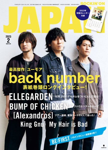 ROCKIN'ON JAPAN（ロッキング・オン・ジャパン） 2023年2月号 (発売日