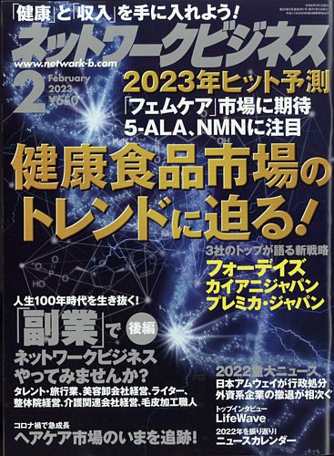 ネットワークビジネス 2月号 (発売日2022年12月28日) | 雑誌/電子書籍