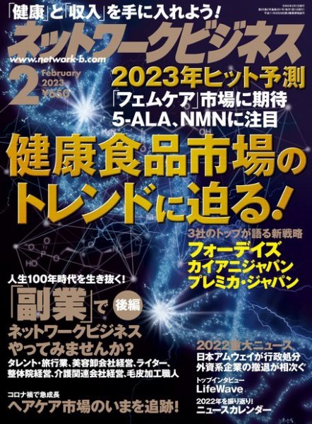 ネットワークビジネス 2月号 (発売日2022年12月28日) 表紙