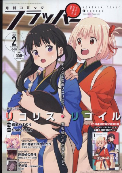 コミックフラッパー 2023年2月号 (発売日2023年01月05日) 表紙