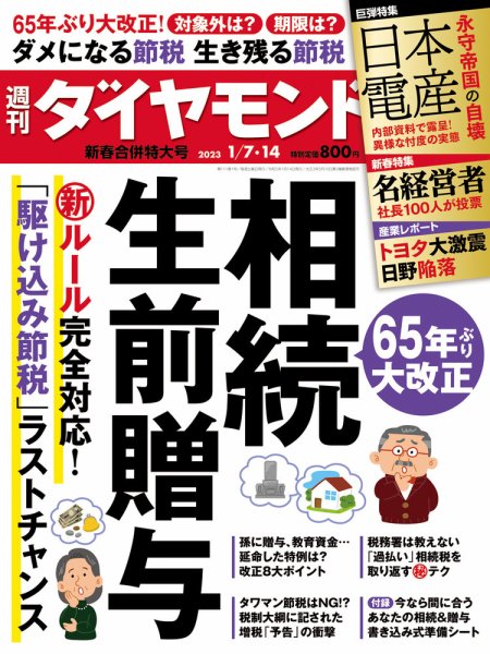 週刊ダイヤモンド（Diamond WEEKLY） 2023年1/7・14号合併 (発売日2023年01月04日) 表紙