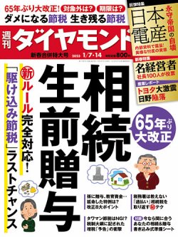 週刊ダイヤモンド 2023年1/7・14号合併 (発売日2023年01月04日) | 雑誌