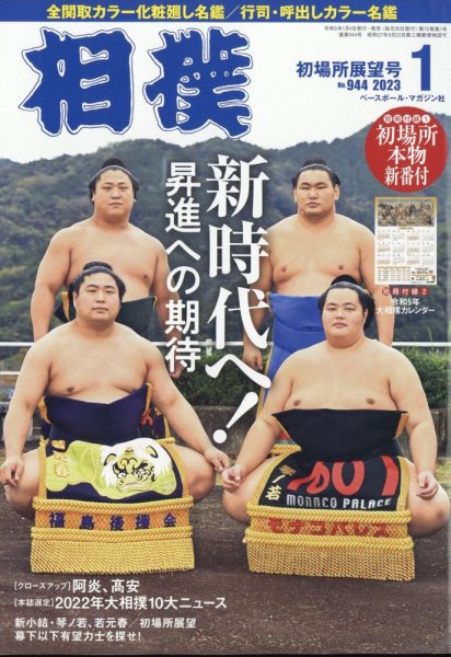 相撲 2023年1月号 (発売日2023年01月04日) 表紙