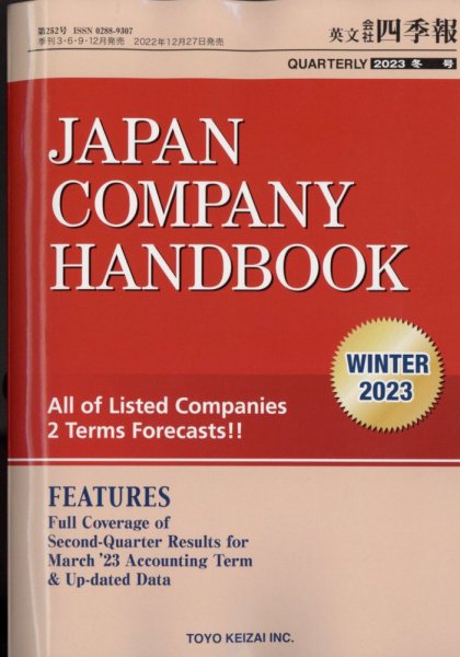 英文会社四季報 2023年1/25号 (発売日2022年12月27日) 表紙
