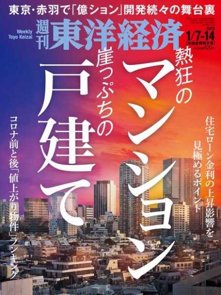 週刊東洋経済 2023年1/7・14年始合併特大号 (発売日2023年01月04日) 表紙
