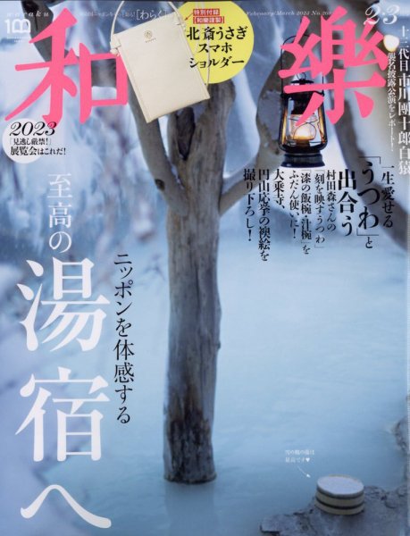 和樂(和楽) 2023年2・3月号 (発売日2022年12月28日) 表紙