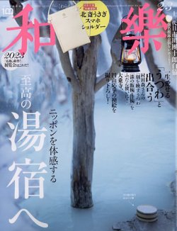 和樂(和楽) 2023年2・3月号 (発売日2022年12月28日) | 雑誌/電子書籍 ...
