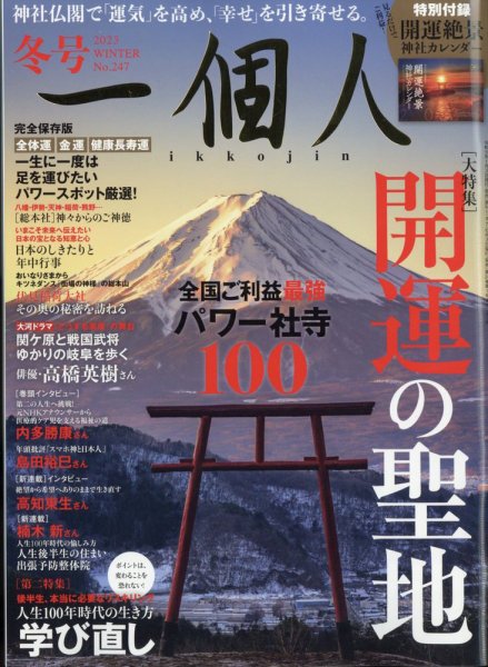 一個人（いっこじん） 2022年冬号 (発売日2022年12月28日) 表紙