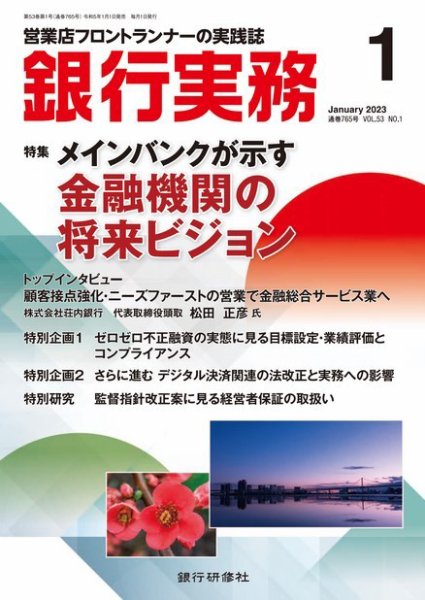 銀行実務 2023年1月号 (発売日2022年12月28日) 表紙