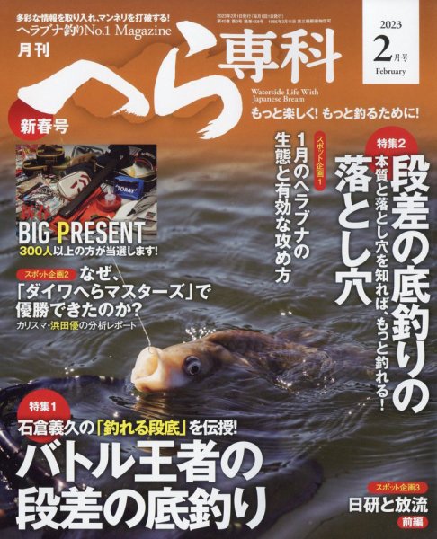 へら専科 2023年2月号 (発売日2022年12月27日) 表紙