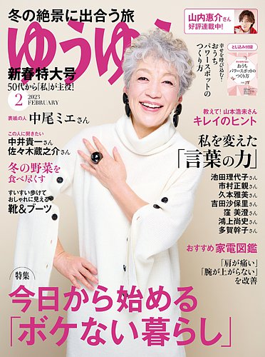 ゆうゆう 2023年2月号 (発売日2022年12月28日) | 雑誌/電子書籍/定期購読の予約はFujisan