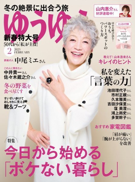 ゆうゆう 2023年2月号 (発売日2022年12月28日) 表紙