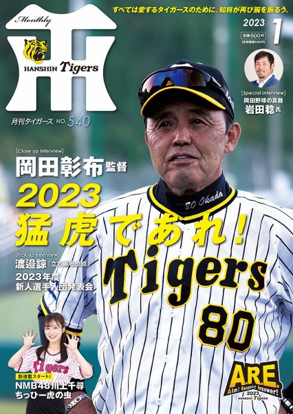 月刊タイガース 2023年1月号 (発売日2022年12月28日) 表紙