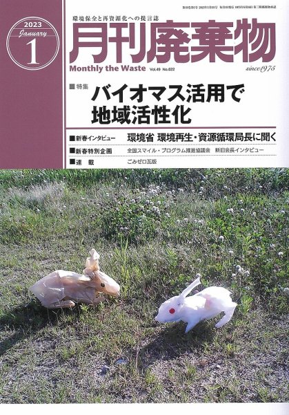 月刊廃棄物 1月号 (発売日2023年01月05日) 表紙