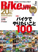 BikeJIN（バイクジン） 2023年2月号 表紙