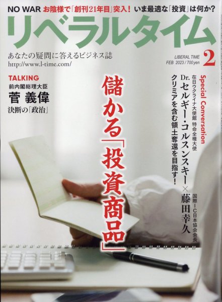 月刊リベラルタイム LT2023年2月号 (発売日2023年01月07日) 表紙
