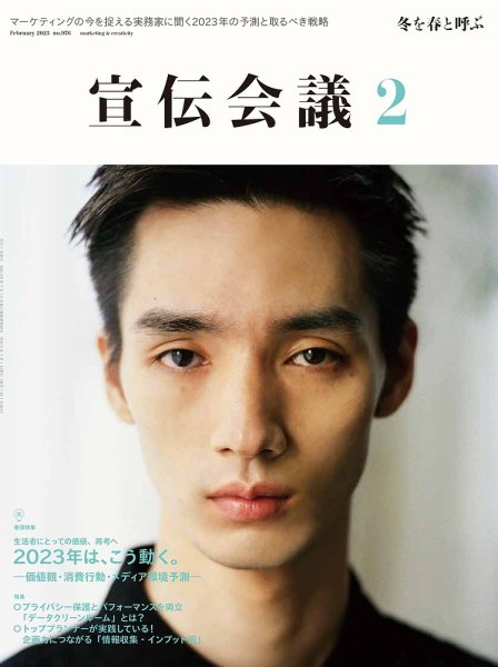 宣伝会議 2023年2月号 (発売日2022年12月28日) 表紙