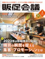 トッププロモーションズ販促会議 2023年2月号 表紙