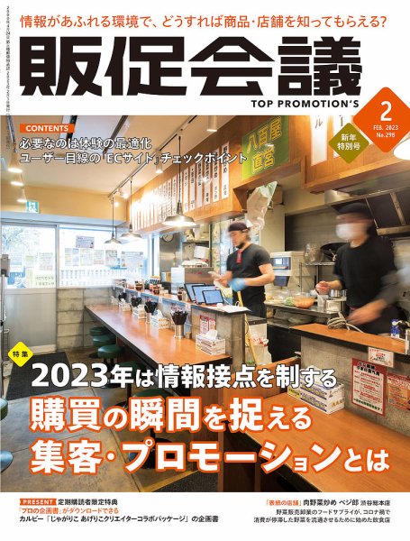 トッププロモーションズ販促会議 2023年2月号 (発売日2022年12月28日) 表紙