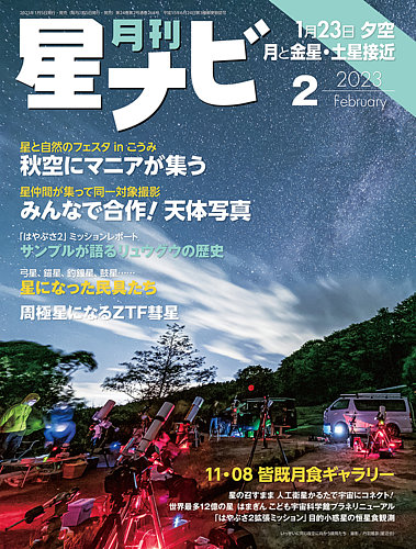 月刊星ナビ 2023年2月号 (発売日2023年01月05日) | 雑誌/定期購読の