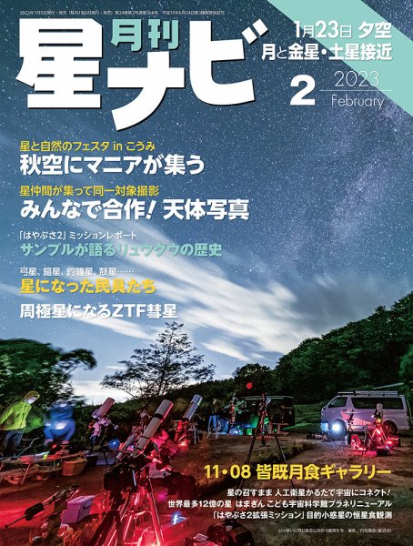 月刊星ナビ 2023年2月号 (発売日2023年01月05日) 表紙