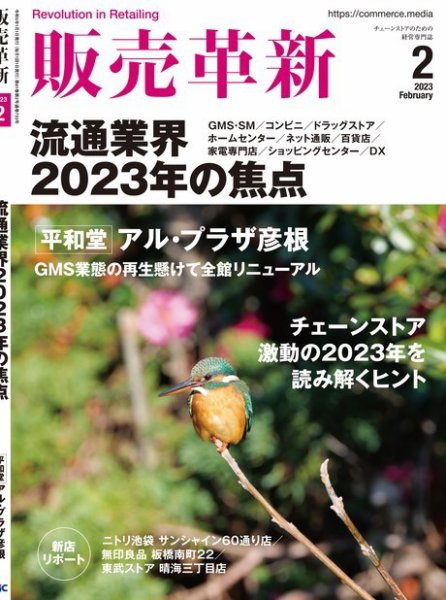 販売革新 23年2月号 (発売日2022年12月28日) 表紙