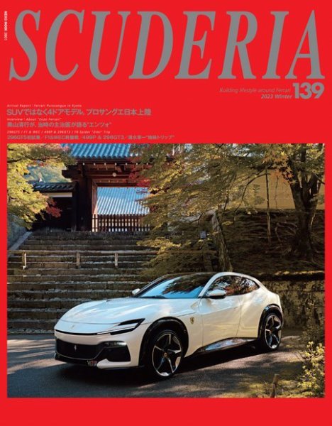 SCUDERIA（スクーデリア） No.139 (発売日2022年12月27日) 表紙