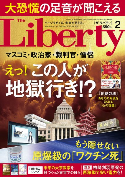 ザ・リバティ 2023年2月号 (発売日2022年12月23日) 表紙