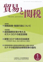 貿易と関税 2023年1月号 表紙
