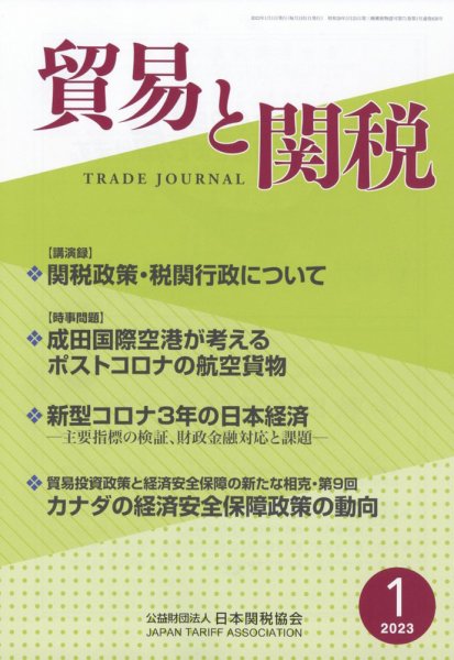 貿易と関税 2023年1月号 (発売日2023年01月10日) 表紙