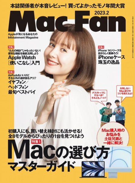 Mac Fan（マックファン） 2023年2月号 (発売日2022年12月28日) 表紙