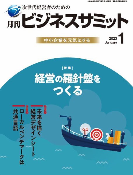 月刊次世代経営者 2023年1月号 (発売日2023年01月01日) 表紙