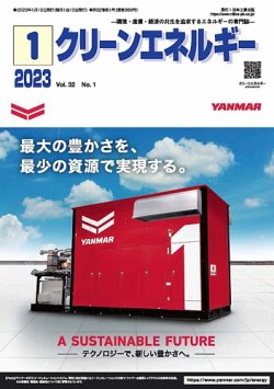 クリーンエネルギー 2023年1月号 (発売日2023年01月05日) 表紙