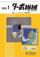 ターボ機械 2023年1月号 表紙