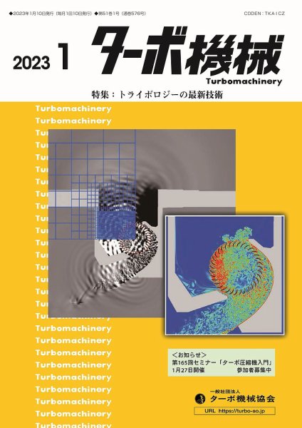 ターボ機械 2023年1月号 (発売日2023年01月05日) 表紙