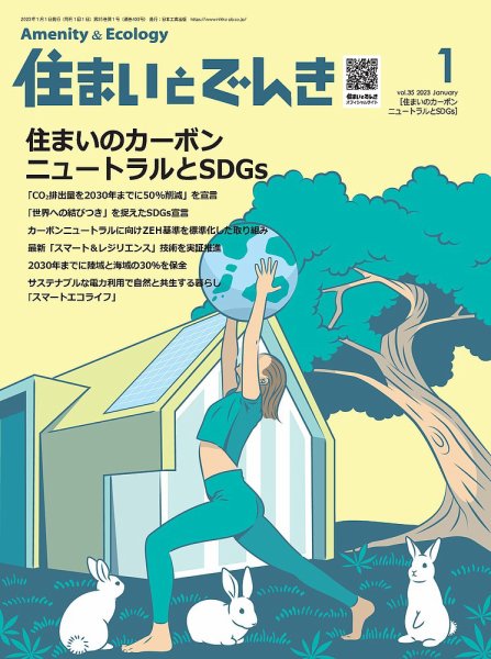 住まいとでんき 2023年1月号 (発売日2023年01月05日) 表紙