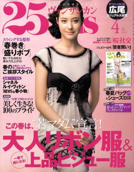 25ans (ヴァンサンカン) 2009年02月26日発売号 表紙