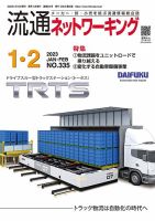 流通ネットワーキング 2023年1・2月号 (発売日2023年01月05日) 表紙
