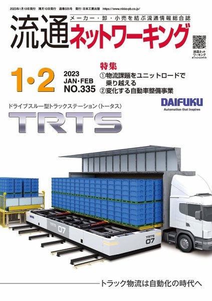 流通ネットワーキング 2023年1・2月号 (発売日2023年01月05日) 表紙