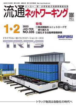 流通ネットワーキング 2023年1・2月号 (発売日2023年01月05日) 表紙