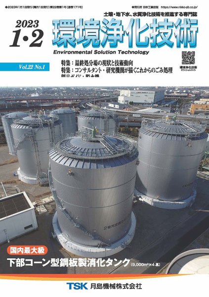 環境浄化技術 2023年1・2月号 (発売日2023年01月01日) 表紙