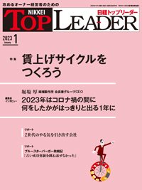 日経トップリーダー 2023年1月号 (発売日2023年01月01日) 表紙