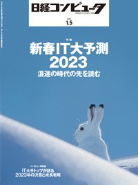 日経コンピュータ 2023年1月5日号 (発売日2023年01月05日) 表紙